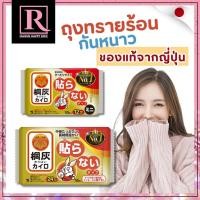 ราคา ⚡️ไลฟ์โค้ดโหด⚡️ สินค้าญี่ปุ่น ถุงทรายร้อน กันหนาว อุ่นมือ Japan HOTPACK ไคโระ เที่ยวต่างประเทศ อากาศหนาว (25064073552)