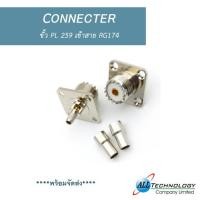 ราคา ขั้ว PL 259 เข้าสาย RG174 (22452256738)