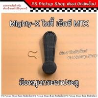 ราคา มือหมุน กระจกประตู MTX ไมตี้เอ็กซ์ มือจับประตู ที่เปิดกระจกประตู Toyota โตโยต้า (29277295814)