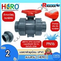 ราคา บอลวาล์ว UPVC 2 นิ้ว BALL VALVE UNION UPVC บอลวาล์วแบบสวม HERO DESIGN BY JAPAN (20192479710)