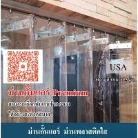 ราคา ม่านพลาสติกใส ม่านกั้นแอร์ ม่านพลาสติก (4066698481)