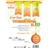 ราคา สรุป ถาม-ตอบและแบบฝึกหัดภาษาไทย วรรณคดีวิจักษ์ ม.2 //เอกรัตน์ อุดมพร : 9786162012631 (27202948032)