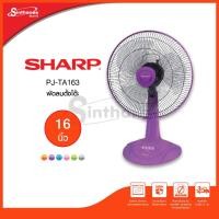 ราคา Sharp พัดลมตั้งโต๊ะ ขนาด 16 นิ้ว รุ่น PJ-TA163(164) (คละสี) (13836794158)