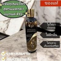 ราคา แชมพูสมุนไพรสูตรผมดกดำ แบรนด์4YL (18582565764)