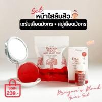 ราคา คู่จิ้นดูโอ้ สยบทุกสิว สิวยุบไม่ทิ้งร่องรอย เซรั่มเลือดมังกร+สบู่เลือดมังกร (10055161931)