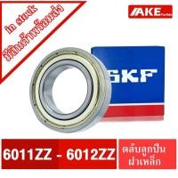 ราคา ลูกปืนSKF 6011ZZ 6012ZZ ตลับลูกปืน ฝาเหล็ก 2 ข้าง ( DEEP GROOVE BALL BEARINGS ) จำหน่ายโดย AKE (18950959360)