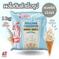 ราคา ผงไอศกรีมซอฟต์เสริฟ ผงไอติม - รสนม (แบบซอง) (26826237893)