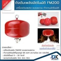 ราคา ถังดับเพลิง แบบแขวน FM200 ชนิดแขวน อัตโนมัติ เครื่องดับเพลิง ลูกบอลดับเพลิง ทำงานอัตโนมัติ (14251718368)