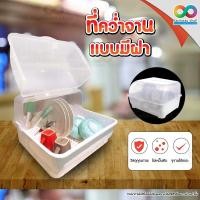 ราคา RAINBEAU ที่คว่ำจานพลาสติก แบบมีฝาปิด Plastic Dish Rack & Drainer ที่คว่ำจานพลาสติก มีฝาครอบ พร้อมถาดรองน้ำ (สีขาว) (2236646340)