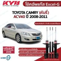 ราคา KYB โช๊คอัพ toyota camry acv40 acv41 โตโยต้า คัมรี่ แคมรี่ excel g ปี 2008-2011 kayaba โช้ค คายาบ้า (23230244012)