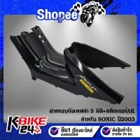 ราคา ฝาครอบถัง SONIC ปี2003,โซนิค ปี 2003 เคฟล่า 5 มิติ + สติกเกอร์ AK (16726011158)