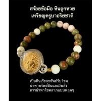 ราคา สร้อยข้อมือหินถูกหวยพร้อมเหรียญครูบาอริยชาติ(ผ่านพิธี) (23303145996)