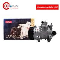 ราคา คอมแอร์ โตโยต้า อัลติส 2010 STAL คอมเพรสเซอร์ คอมแอร์รถยนต์ Compressor Toyota Altis 2010 (7755179509)