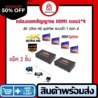 ราคา GC0074(แพ๊ค2ชิ้น) ตัวแยกสัญญาณ HDMI Splitter 1*4 เข้า1ออกได้ 4 จอ กล่องแยกสัญญาณ HDMI ตัวแยก HDMI รองรับภาพแบบ HD 2K 4K (8499657757)