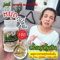 ราคา พลูคาวสกัดเข้มข้นชนิดแคปซูล ผลิตภัณฑ์สมุนไพรไทย 100% (25850250249)