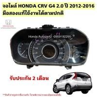 ราคา จอไมล์ HONDA CRV G4 ปี 2012-2016 มือสองแท้ 78100 T0R Z011 (28701492161)