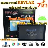 ราคา จอแอนดรอยด์ 7นิ้ว KEVLAR รุ่น K-789 เครื่องเล่นติดรถยนต์ เครื่องเล่น2Din แรม2+รอม16Gb จอแก้วIPS รองรับกล้องAHD ความคมชัด (18987298750)