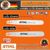 ราคา บาร์เลื่อยโซ่ 12 นิ้ว บาร์เลื่อยโซ่หัวเพชรแท้ stihl เฉพาะบาร์อย่างเดียว สินค้าคุณภาพ ราคาโปรโมชั่น (16698972011)