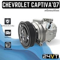 ราคา คอมแอร์ เชฟโรเลต แคปติวา 2007 (เครื่องยนต์ดีเซล) CHEVROLET CAPTIVA 07 DIESEL COMPRESSOR คอมใหม่ คอมเพรสเซอร์ แอร์รถยนต์ (20534102114)