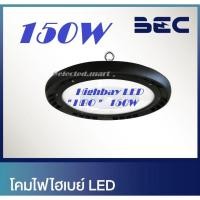 ราคา โคมไฮเบย์ LED HB Series 150w BEC (แสงขาว) 6500K (3834429553)