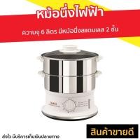 ราคา หม้อนึ่งไฟฟ้า Tefal ความจุ 6 ลิตร หม้อนึ่งสแตนเลส 2 ชั้น รุ่น VC1451 - เครื่องนึ่งไฟฟ้า (12617663119)
