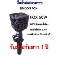 ราคา FOX 50W ปั๊มน้ำสำหรับบ่อปลาคราฟ (24455455465)