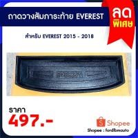 ราคา ถาดท้าย วางของท้ายรถ FORD EVEREST 2018 - 2020 ถาดวางสัมภาระหลังหลัง (27960896136)