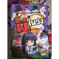 หนังสือ 50 เรื่องหลอน ตอน ผีในวัง (ISBN:9786162008764)