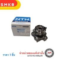 ราคา NTN ลูกปืนล้อหลัง พร้อมดุม Nissan X-Trail T32 4WD Rear Wheel HUB096-T17 43202-JG200 ,Juke (23281473713)