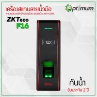 ราคา เครื่องสแกนลายนิ้วมือและควบคุมเปิด-ปิด ประตู ZKTeco รุ่น F16 (6000545612)