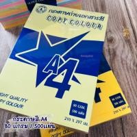 ราคา กระดาษการ์ดสี A4 80แกรม แพ็คคละสี กระดาษสี80แกรม กระดาษถ่ายเอกสารสี 300แผ่น / 500แผ่น (จำนวน 1 แพ็ค) (4159238673)