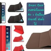 ราคา เคสหนัง สำหรับไอแพดแอร์ 2 สำหรับ ไอแพด Air 2 เป็น Smart Case Three Fold (285593389)