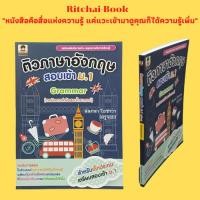 ราคา หนังสือภาษา ติวภาษาอังกฤษสอบเข้า ม.1 (เล่ม 3) : คำนาม คำสรรพนาม คุณคุณศัพท์ คำกริยาวิเศษณ์ ตัวอย่างข้อสอบไวยากรณ์ (21971571992)