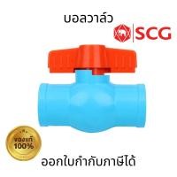 ราคา SCG บอลวาล์ว สีฟ้า PVC แบบสวม ขนาด 1/2" 3/4" 1" คุณภาพสูง แข็งแรง (24017596021)