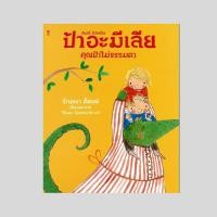 ราคา ป้าอะมีเลีย คุณป้าไม่ธรรมดา - รีเบกกา ค็อบบ์ ป้าอะมีเลียเป็นคุณป้าที่ไม่ธรรมดา (23989254394)