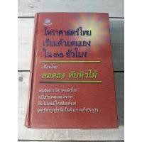 ราคา โหราศาสตร์ไทย เรียนด้วยตนเอง ใน 30 ชั่วโมง (ปกแข็ง) ผู้เขียน ยอดธง ทับทิวไม้ (ตำหนิจุดเหลืองที่สันด้านข้าง) (22613614536)