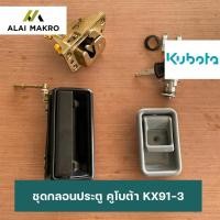 ราคา ชุดกลอนประตูKUBOTA KX91-3 ชุดกลอนประตูคูโบต้า ชุดกลอนประตูKX91-3 ชุดกลอนประตูKX161-3 (12495808013)