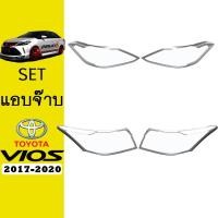 ราคา ชุดแต่ง Vios 2017-2020 ครอบไฟหน้า,ครอบไฟท้าย ชุบโครเมี่ยม วีออส (8414477097)