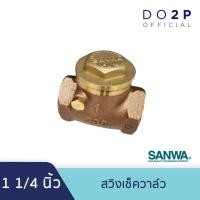 ราคา สวิงเช็ควาล์ว 1 1/4 นิ้ว ซันวา SANWA Swing Check Valve 1 1/4” (4681195261)