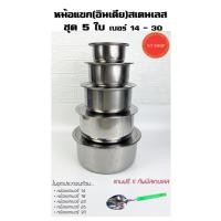 ราคา หม้อแขก(อินเดีย)สแตนเลส ชุด 5 ใบ เบอร์14-30 แถมฟรี !! ทัพพี (4373984281)