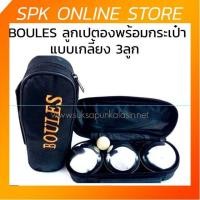 ราคา เปตอง ลูกเปตอง BOULES + กระเป๋า (1 ชุด มี 3 ลูก) (5249143738)