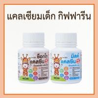 ราคา แคลเซียมเด็ก แคลซีน กิฟฟารีน อาหารเสริมเด็ก Calcium แคลเซียมสำหรับเด็ก แคลเซียมสูง ชนิดเม็ด ของแท้ (26454524459)