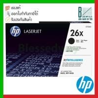 ราคา HP 26X (CF226X) Black High Yield Original LaserJet Toner Cartridge ของแท้ประกันศูนย์ (12088391533)