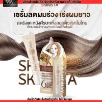 ราคา เซรั่มบำรุงผม รีจู แฮร์ เซรั่มปลูกผม เร่งผมยาว SKINISTA Reju Hair 15 มล. (23276580829)