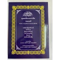 ราคา มุนตะค็อบอะฮาดีษ วจนะนบี (25995843794)