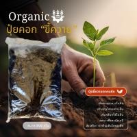 ราคา ปุ๋ยคอก ปุ๋ยขี้วัว ปุ๋ยขี้ควาย บรรจุ 500 กรัม ชนิดแห้ง ปุ๋ยคอก organic100% พร้อมส่ง (22866705759)