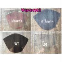 ราคา ฟิล์มกันรอยเรือนไมล์ WAVE110i (7844328413)