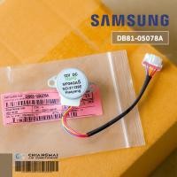 ราคา DB81-05078A มอเตอร์สวิงแอร์ Samsung มอเตอร์สวิงแอร์ซัมซุง รุ่น AR09TGHQAWKNST, AR12TGHQAWKNST อะไหล่แอร์ ของแท้ศูนย์ (27609653592)