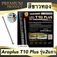 ราคา ￼Aroplus หลอดไฟ LED T10 Plus 2in1 แบบ 2 แถว สีขาวทอง โชว์สีปลาและเทนนิ่ง ขนาด 48นิ้ว 60นิ้ว (28302699841)
