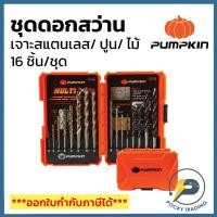 ราคา PUMPKIN ชุดไขควงจิ๋ว 6 ตัว/ชุด รุ่น CR-V รุ่น 17206 (20834098086)
